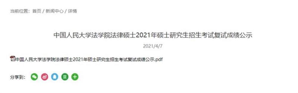 人民大学法硕复试30多人成绩0分 疑因违规“剧透”复试题