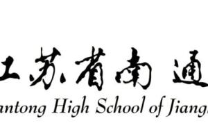南通中学承接江苏省第32期普通高中校长培训班跟岗学习