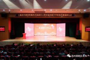 上海一民办教育集团与苏州高新区合作办了所公立学校