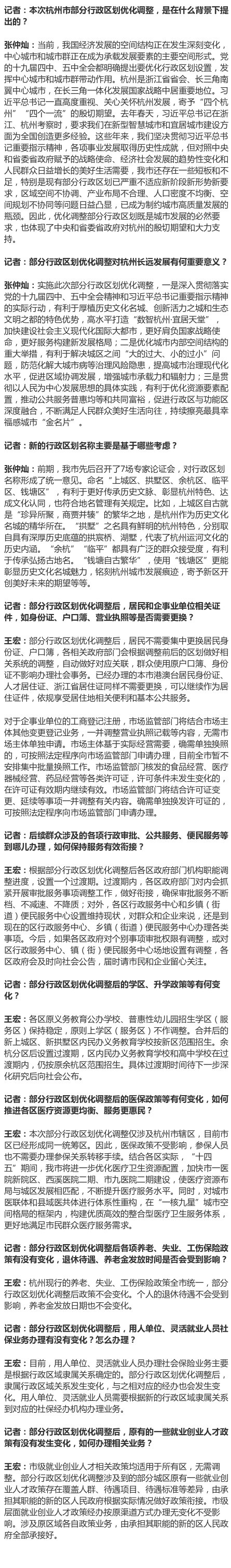 杭州部分行政区优化调整后的学区、升学政策等有何变化? 官方回应