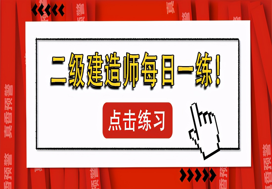 2021二建每日一练15(附答案)-考二建多练题才是硬道理