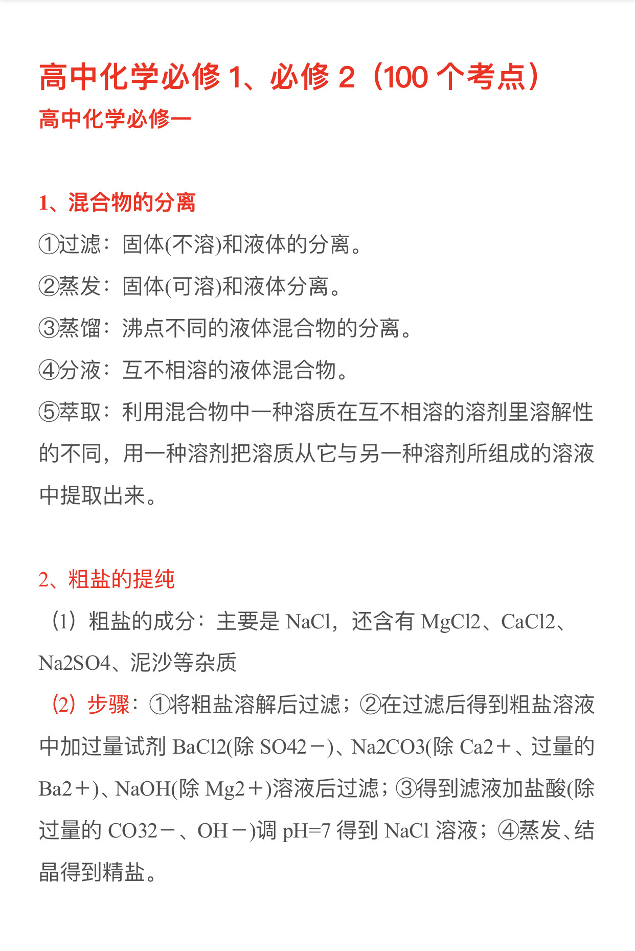 高中化学|必修1-必修2基础常考知识点总结, 吃透基础不丢分