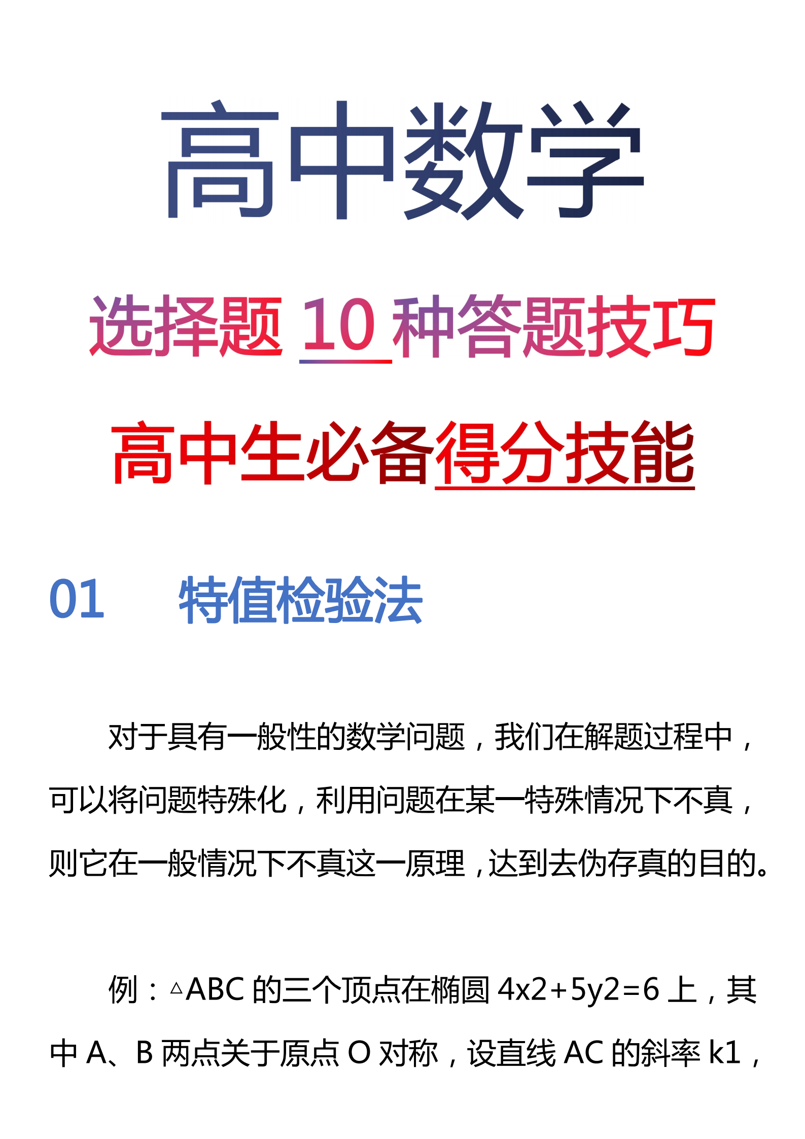 
数学: 选择题10种答题技巧丨
生必备得分技能! 领先他人一步!