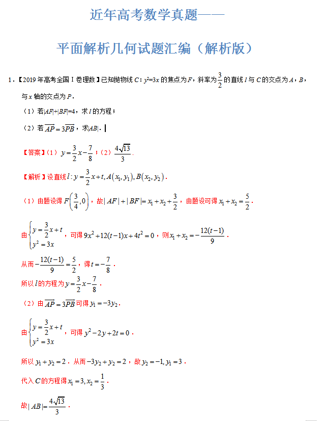 高中数学: 平面解析几何真题汇编, 内附名师点睛、专项解析可打印