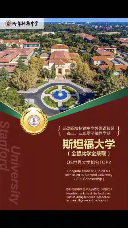 全奖录取! 成都学子拿到斯坦福大学offer