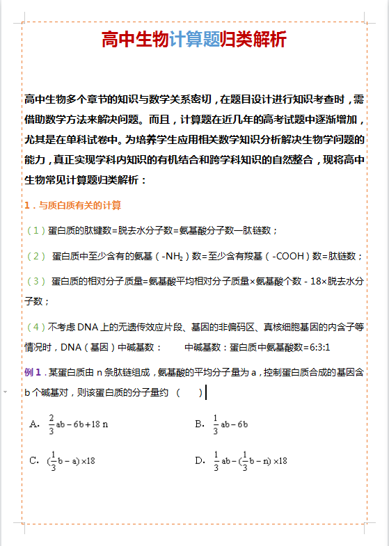 高中生物, 计算题归类解析, 背会轻松解决计算题