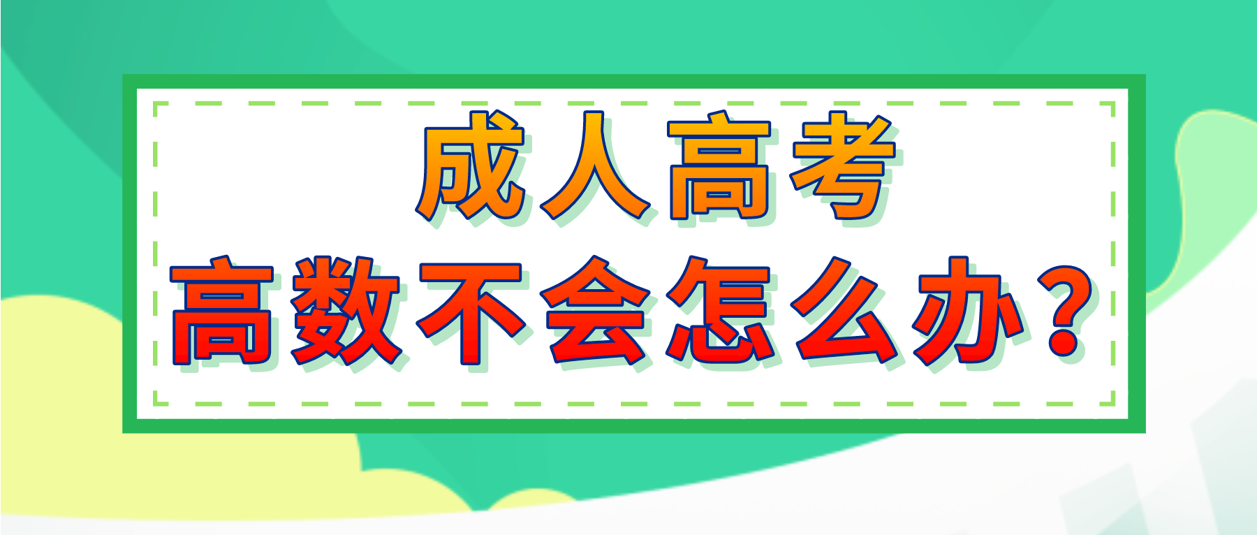 成人高考的考生看不懂数学怎么办?