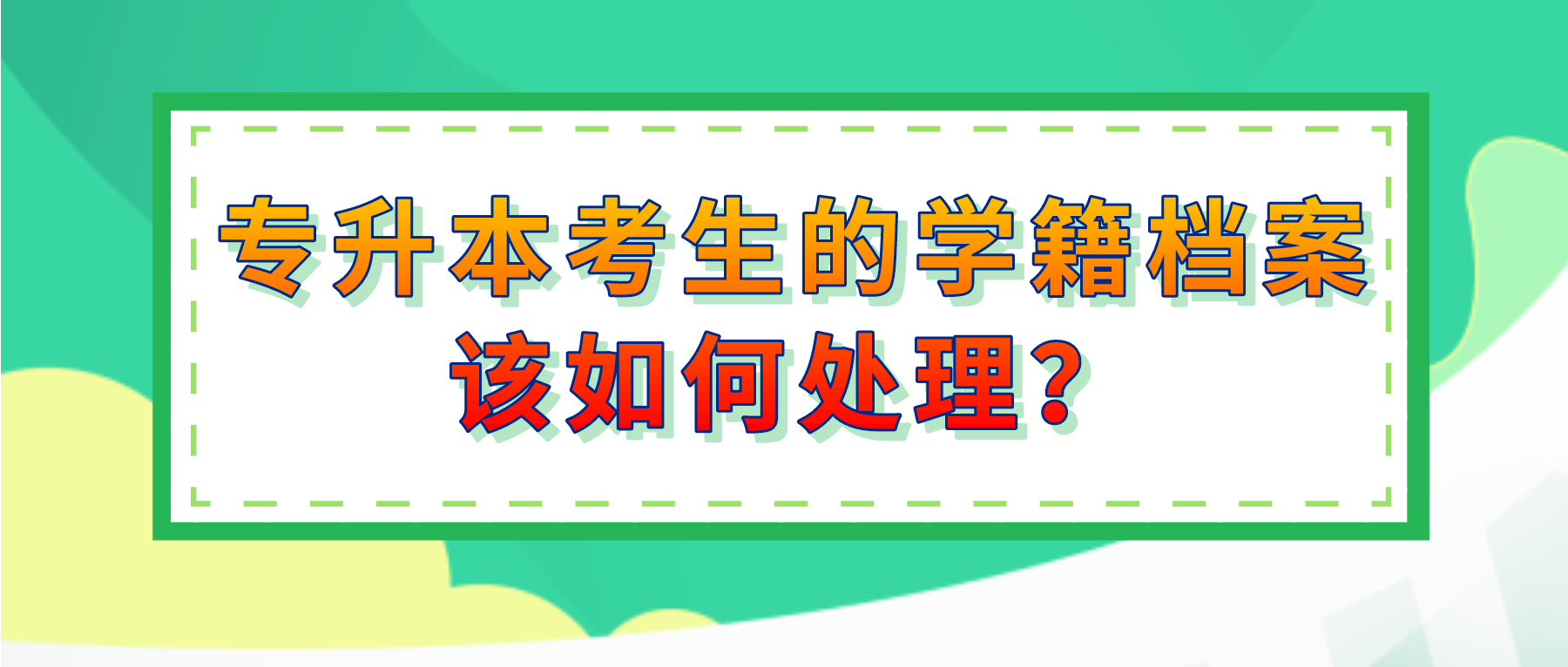 普通专升本考试之后, 不同考生的学籍档案该如何处理?