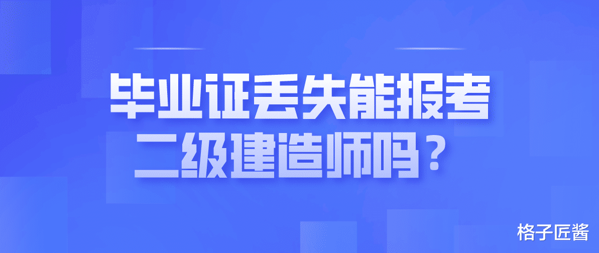 毕业证丢失能报考二级建造师吗?