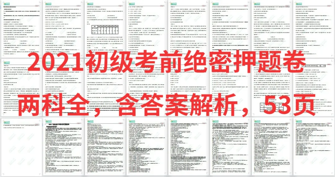 快! 2021初级绝密押题卷泄露了! 入口即将关闭! 手速要快! 领到的考生恭喜了!