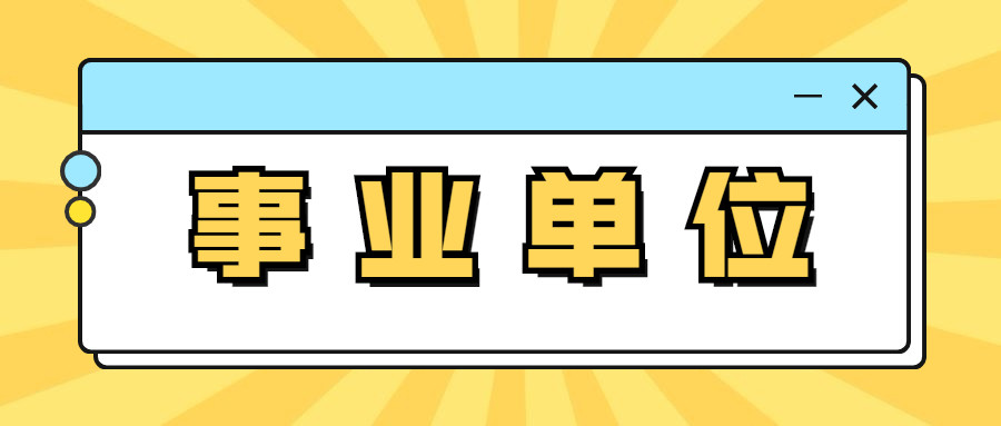 西安、咸阳事业单位