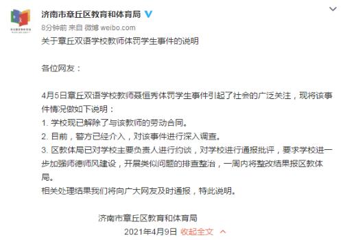 济南市章丘双语学校教师体罚学生情况通报 最新说明