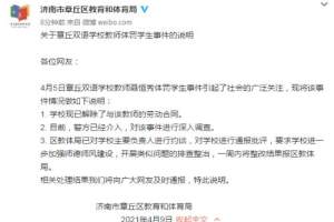 济南市章丘双语学校教师体罚学生情况通报 最新说明