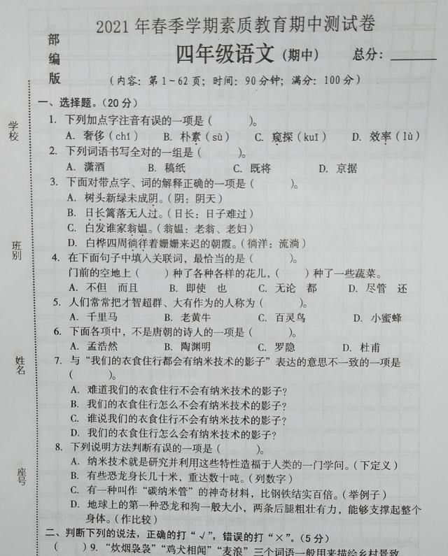 2021年春四年级语文期中测试卷, 题目很好玩, 容易考高分, 收藏