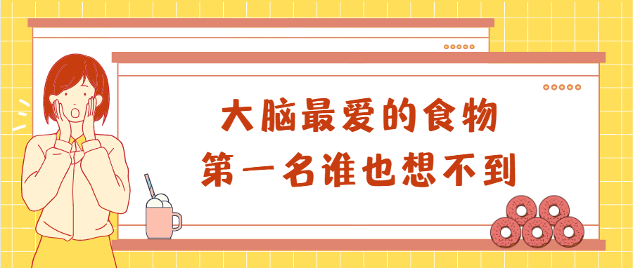 什么食物对大脑最好, 没想到它是第一名!