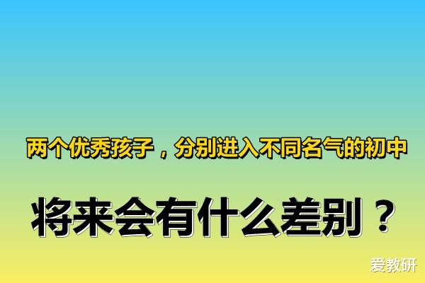 两个优秀孩子, 分别进入不同的初中, 将来会有什么差别?