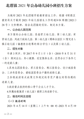 按入户时间排序! 顺德北滘发布2021年公办幼儿园小班招生方案