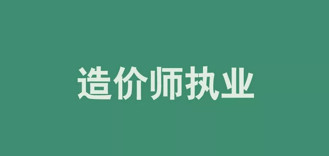 二级造价师纳入造价企业资质! 2021年报考好时机!