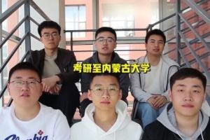 内蒙古一高校男生宿舍6人全被录取研究生, 2人被保研清华和人大