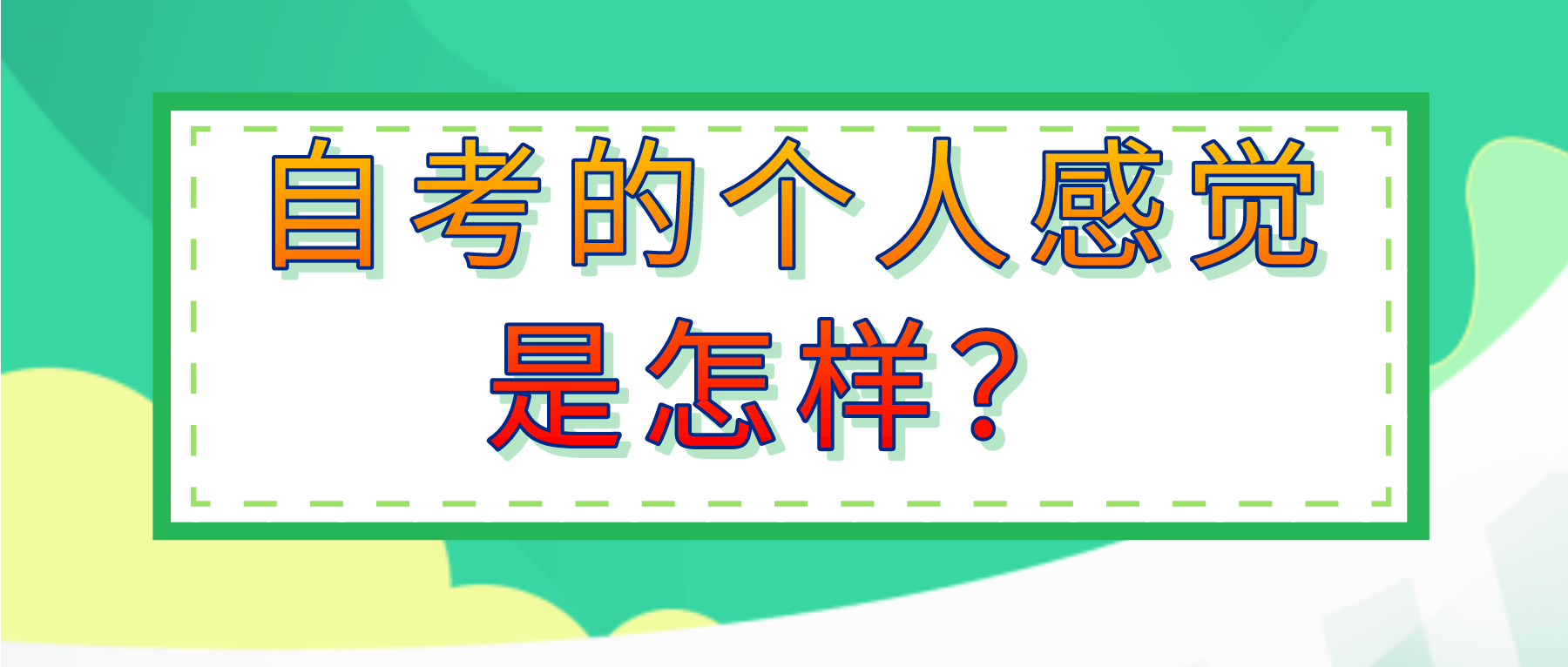 自考的个人感觉是怎样?