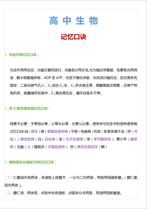 高中生物, 超强记忆口诀, 只要方法用的对, 生物知识很轻松就能背会