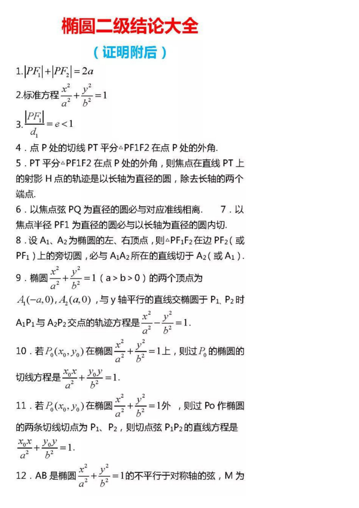 高中数学 | 92条椭圆性质+证明解析, 高考提分绝不是一星半点!