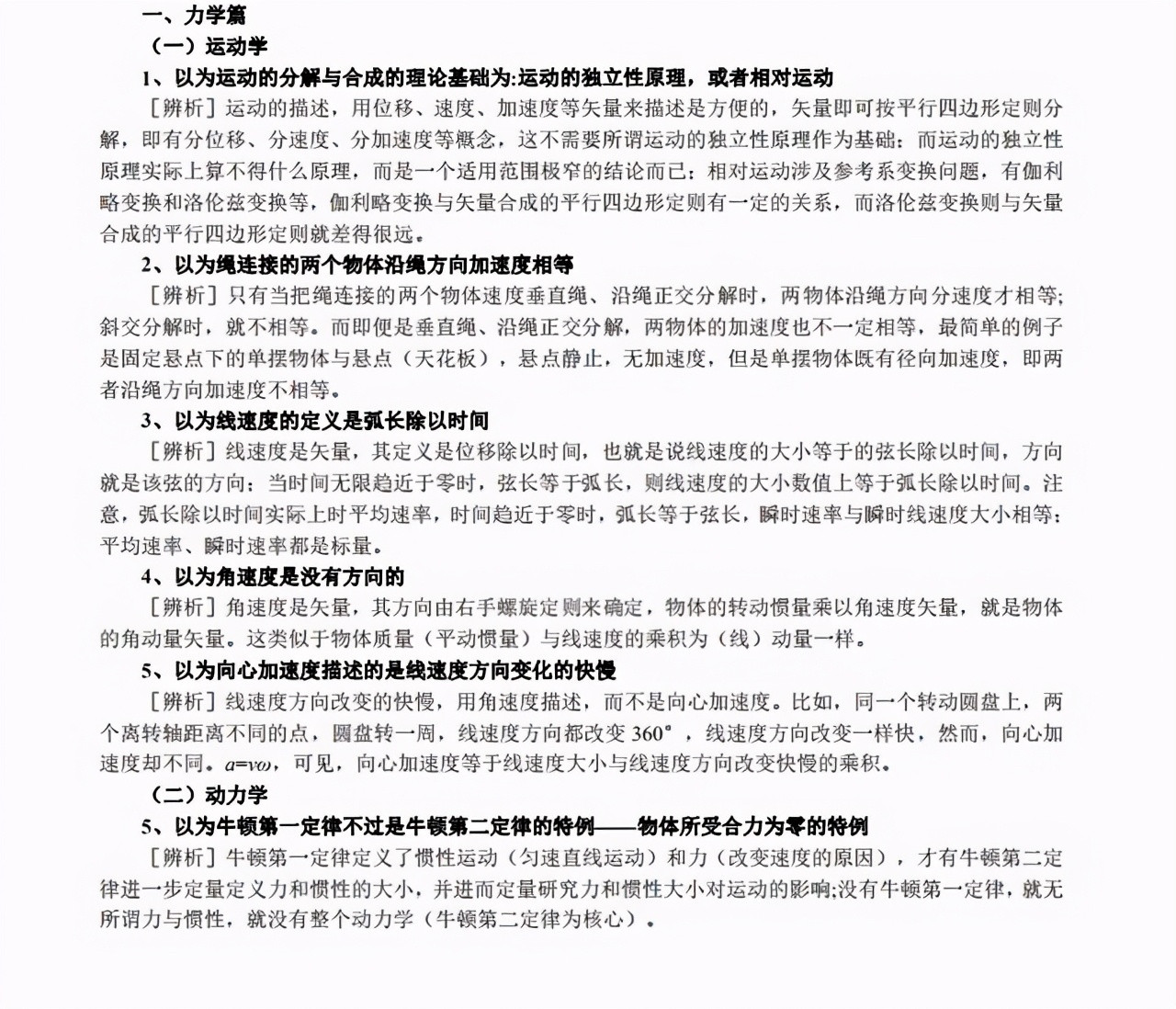 高中物理 | 常犯知识性错误及其辨析汇总, 人手一份, 高考不用愁