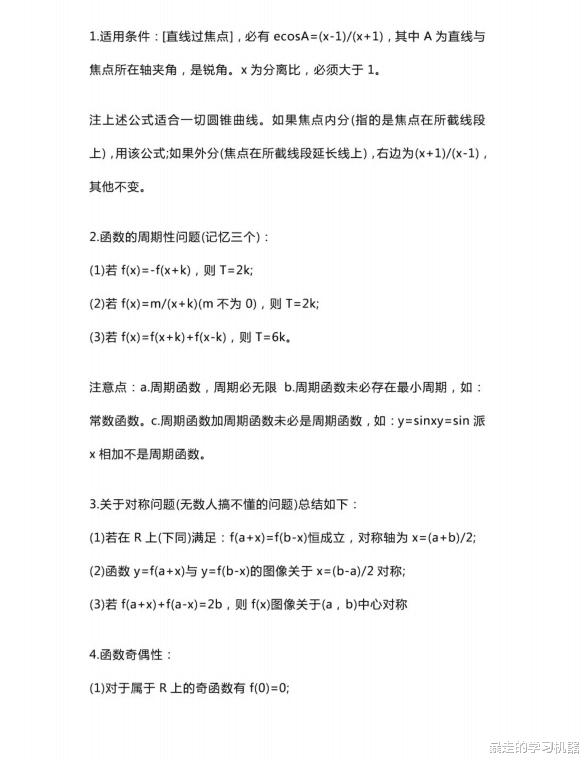 2021高考数学, 48条秒杀型公式+方法, 超强公式转化思想, 现在看还不晚