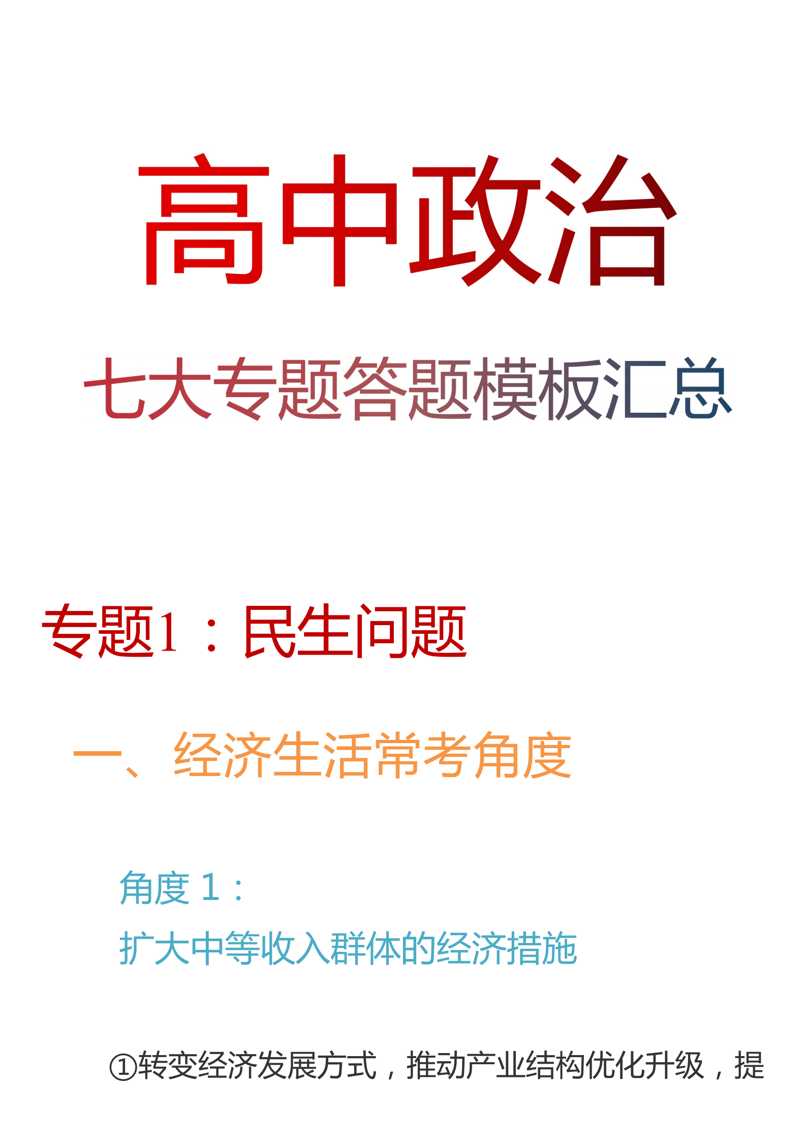 高中政治: 七大专题答题模板汇总丨高考复习超车丨高中生必备!