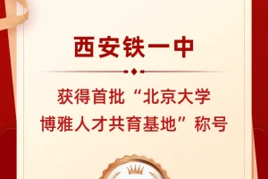 首批最高级别! 西安市铁一中学入选“北京大学博雅人才共育基地”