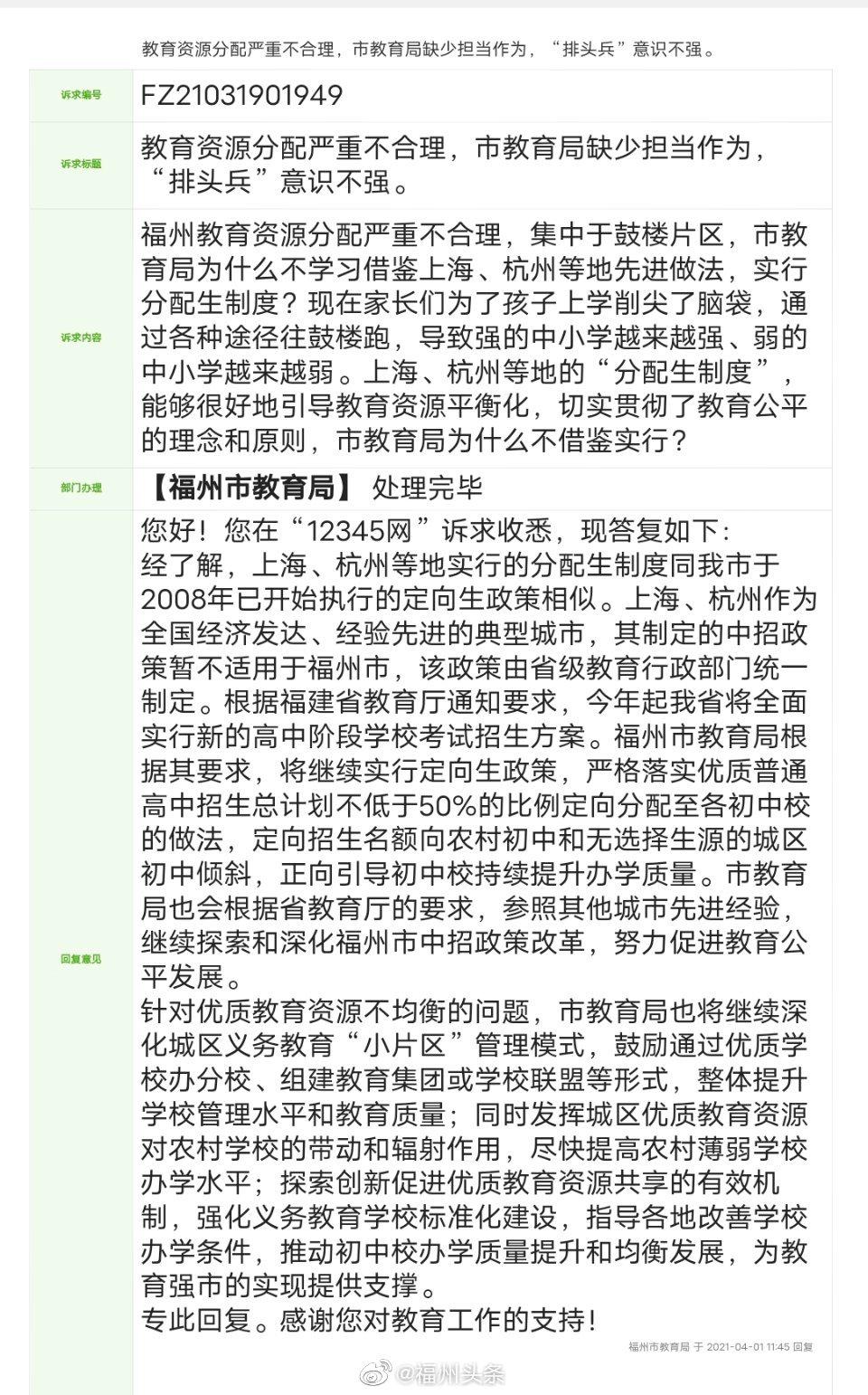 网友质疑福州教育资源分配严重不合理 教育局回复了!