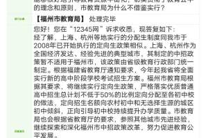 网友质疑福州教育资源分配严重不合理 教育局回复了!