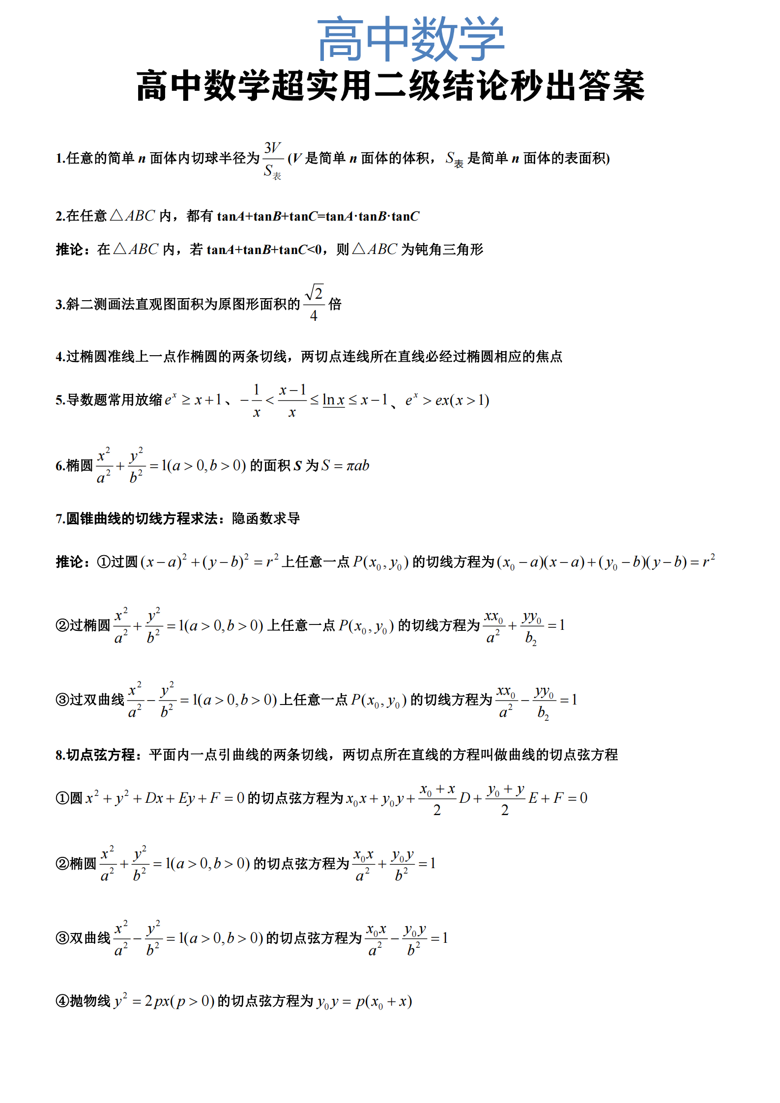 高中数学: 超实用二级结论【秒出答案】感受学霸快速解题的快乐!