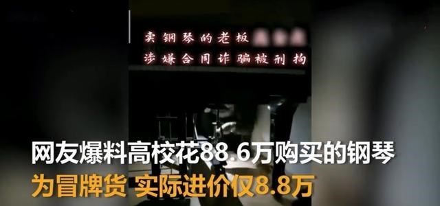 钢琴进价8万8, 卖给学院88万, 真的是学校被骗了?