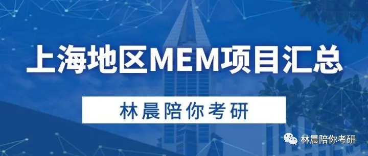 2021年上海地区高校MEM项目学费汇总