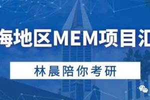 2021年上海地区高校MEM项目学费汇总