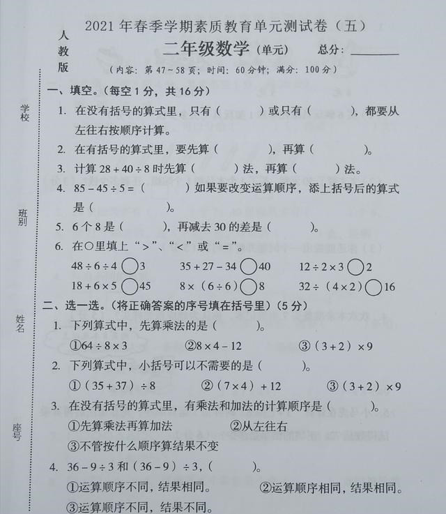 2021年春二年级数学第五单元卷, 考查运算顺序, 你到底掌握了多少