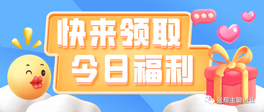 张帮主聊创业: 分享2个低门槛暴利项目, 日入500+