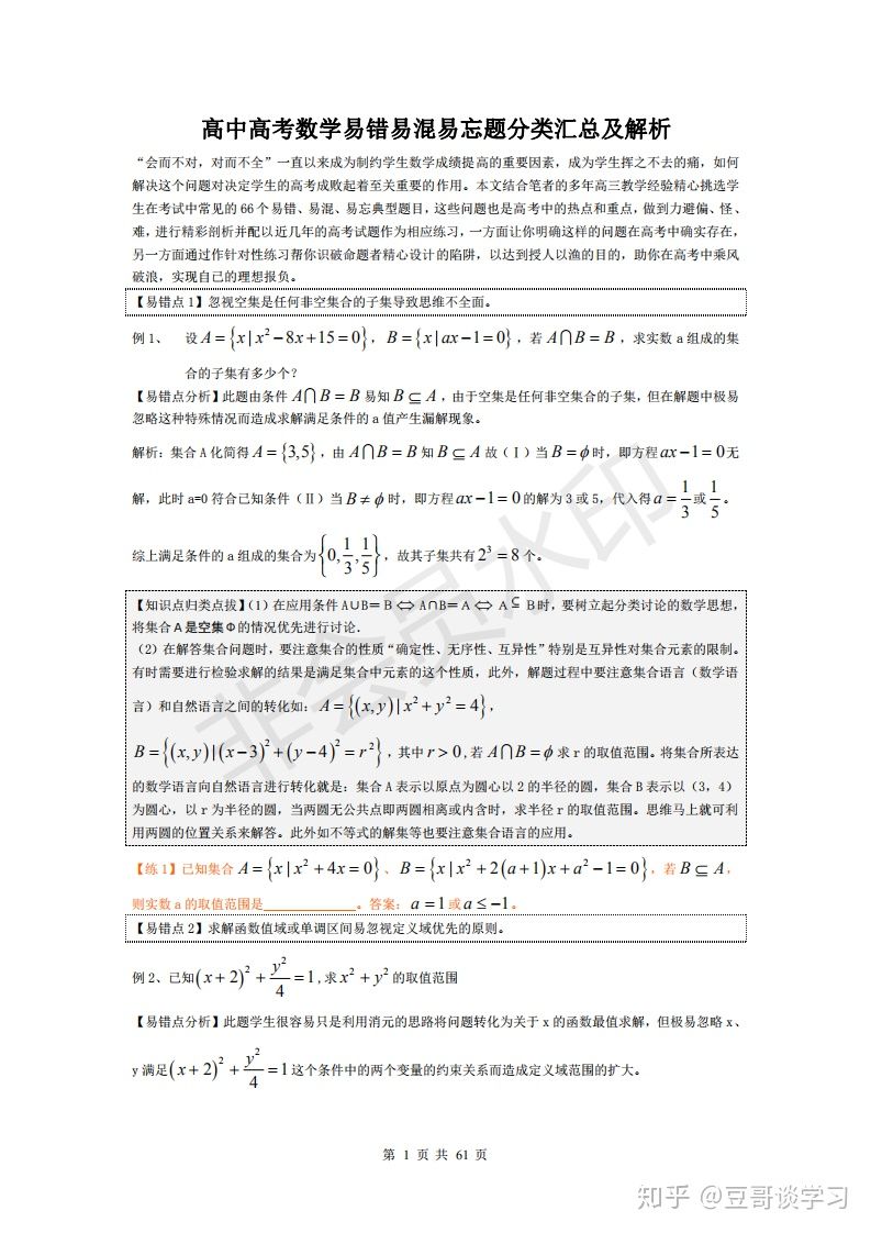 学霸分享: 高考数学易错易混易忘题分类汇总及解析