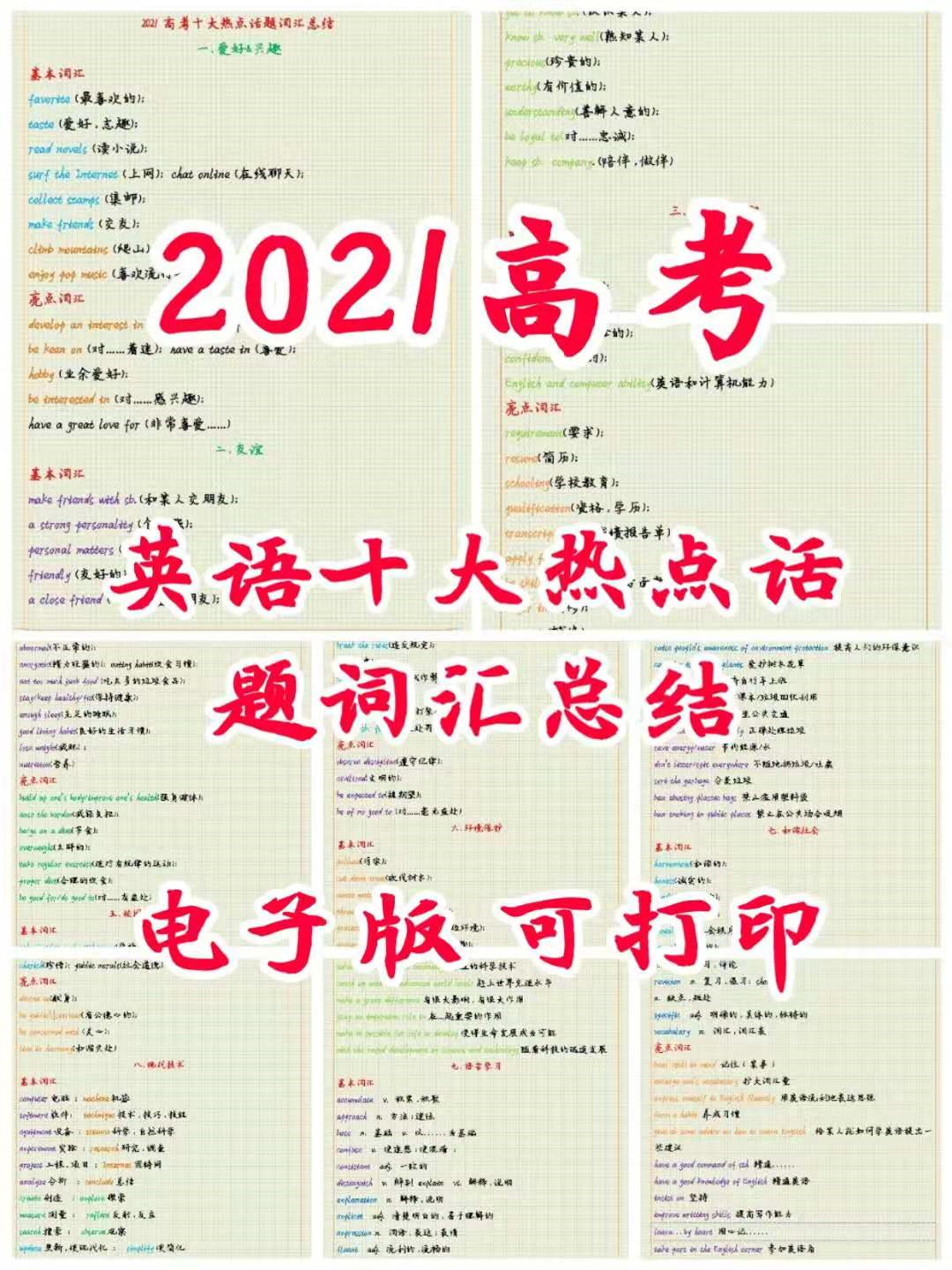 2021高考: 英语十大热点话题词汇总结, 建议打印!