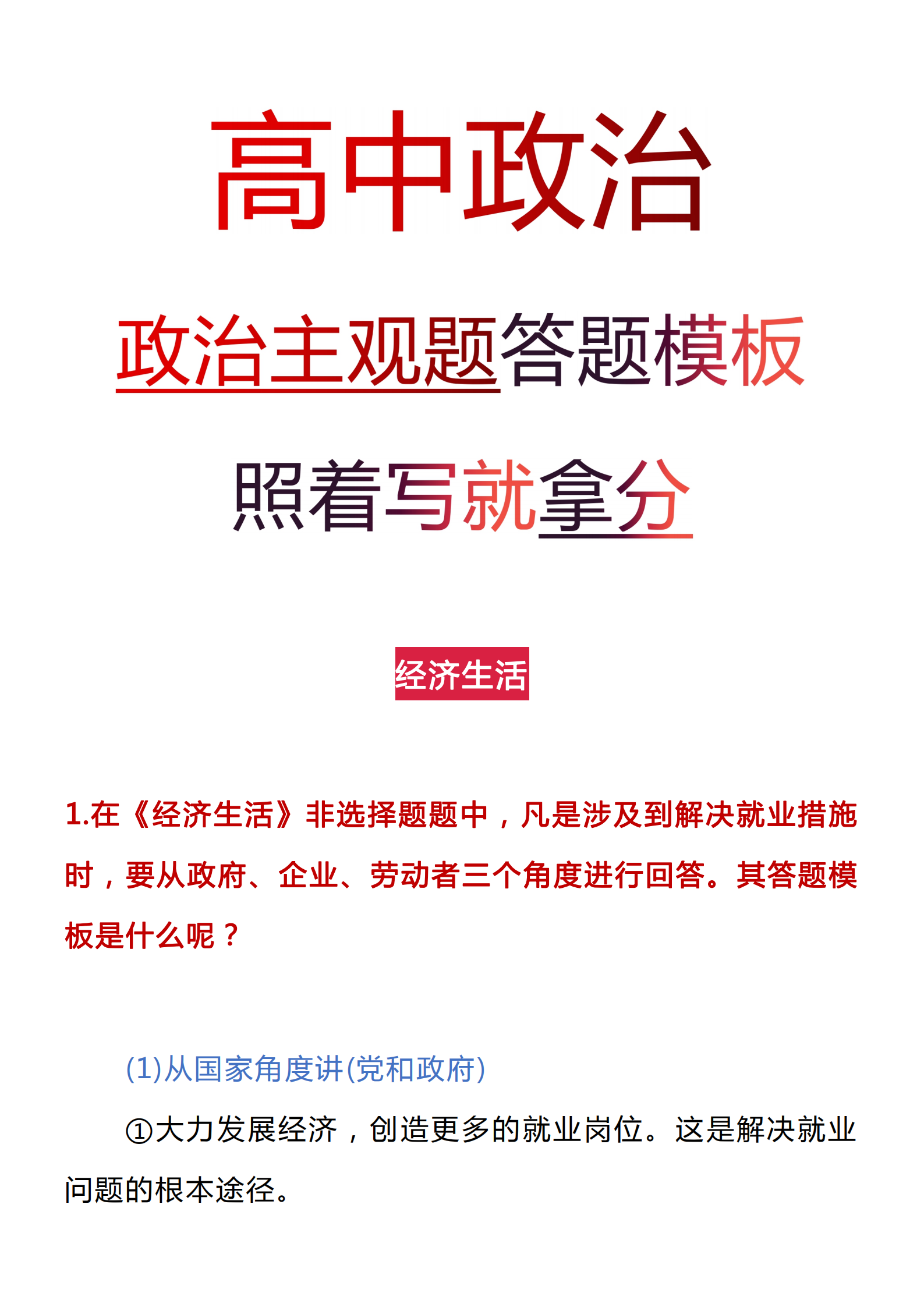 高中政治: 主观题答题模板丨低分数的同学照着写就行! 考试纯干货!