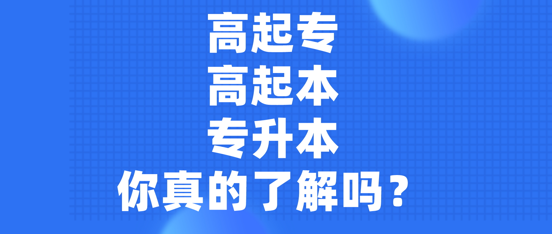 高起专、高起本、专升本, 你真的了解吗?