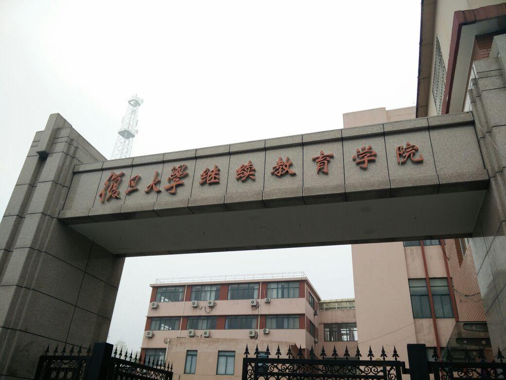 复旦大学继续教育学院基本介绍