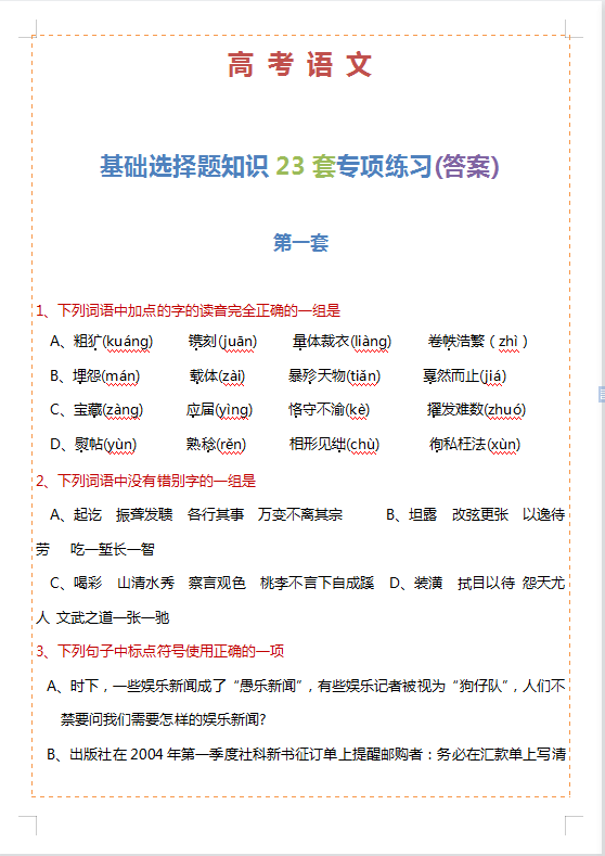 高考语文, 基础选择题知识22套专项练习(答案), 攻克基础考点, 拿下基础分。