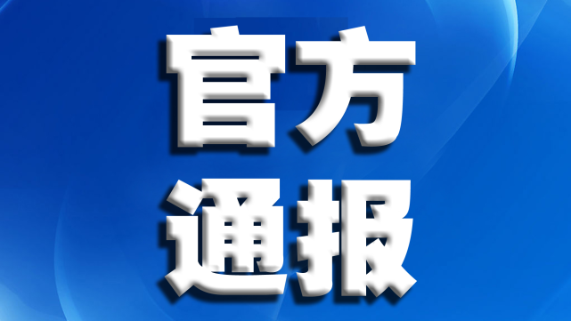 佛山市第一中学就教师涉嫌猥亵女学生事件发布通报