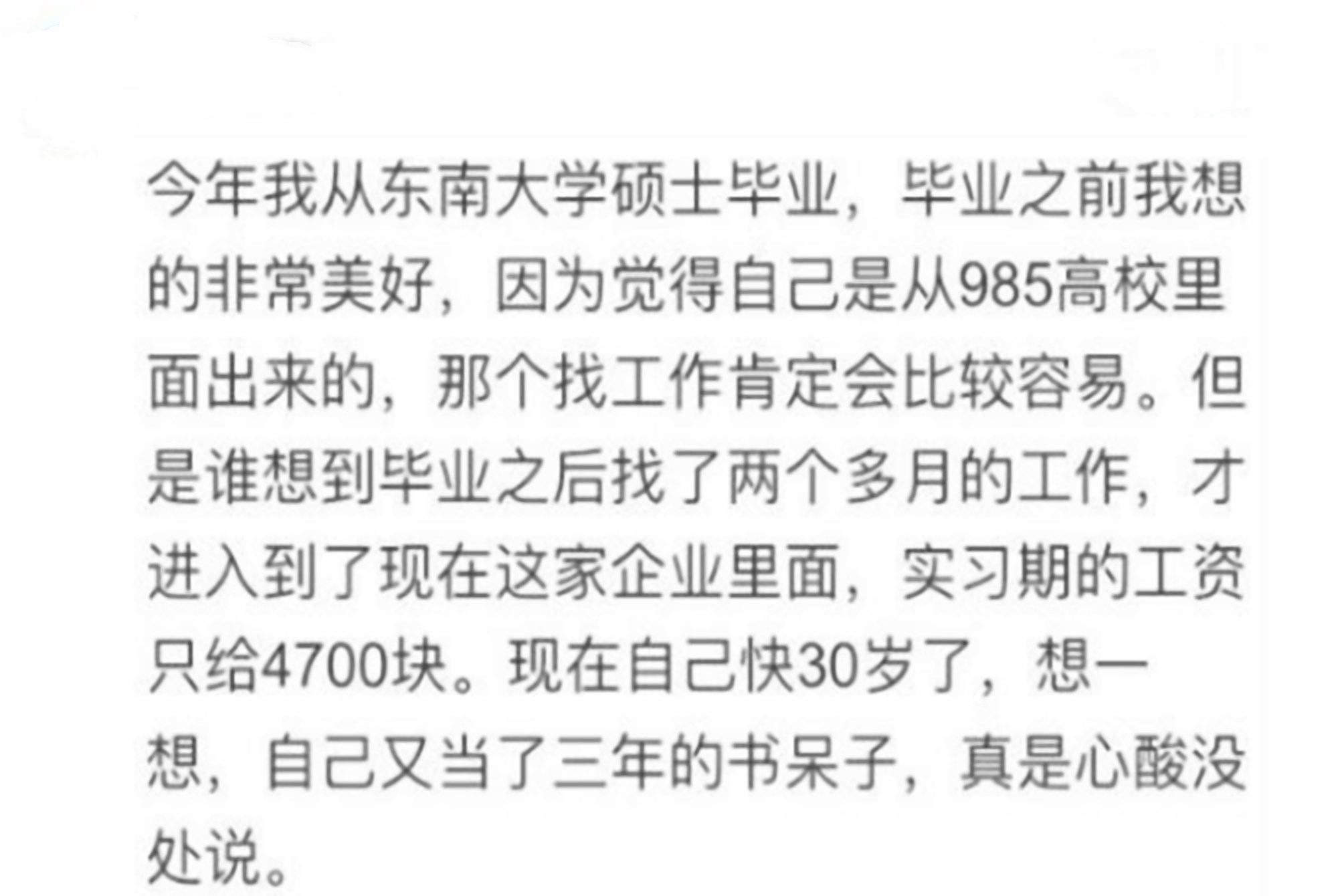 研究生能改变出路? 一位985研究生感叹: 快30岁了, 拿4700元工资