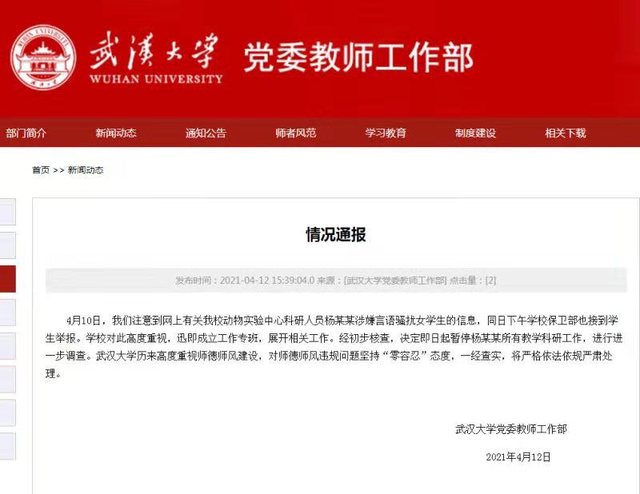 武汉大学多名女生遭副教授微信“骚扰”, 本人称已道歉, 校方: 暂停其教研工作