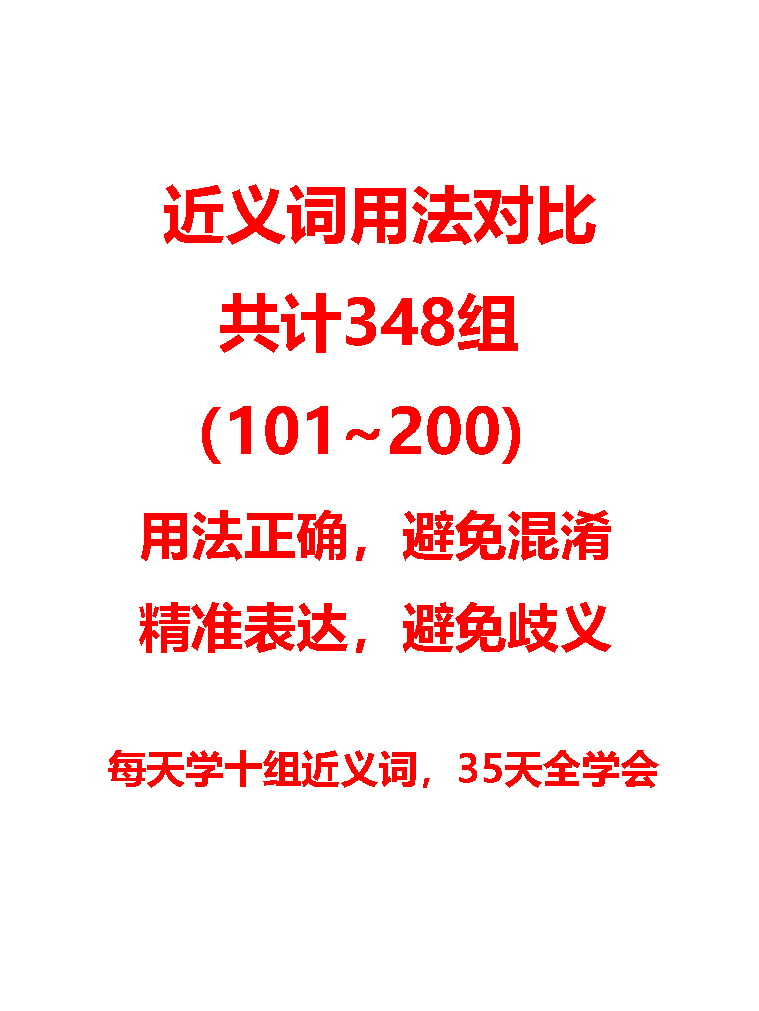 近义词用法对比共计348组(101~200), 每天学10组, 35天全学会