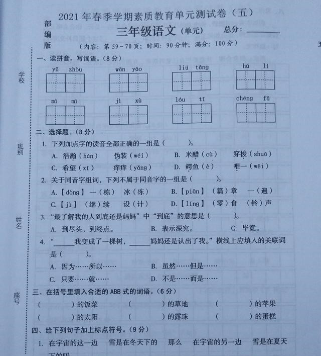 三年级语文下册第五单元卷, 题目简单, 1小时答题结束, 附参考答案