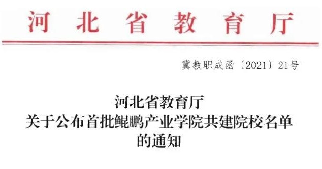 河北省教育厅最新公布! 10所院校将有大发展